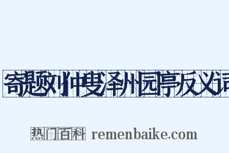 寄题刘仲叟泽州园亭反义词是什么意思的图片